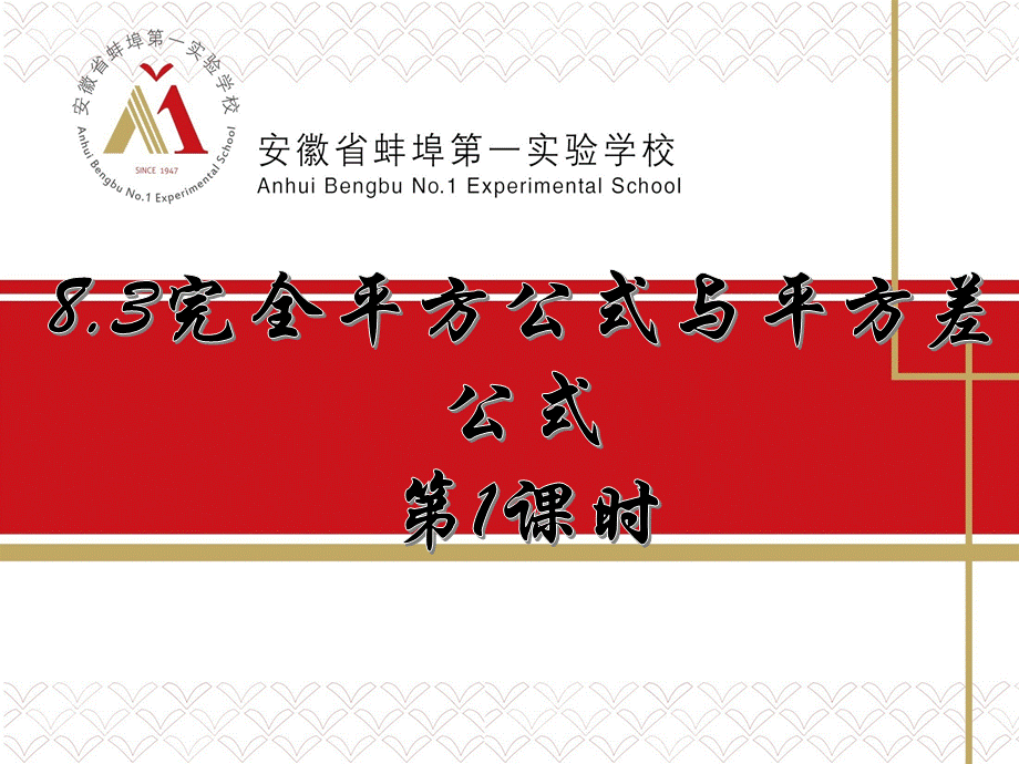 沪科版数学七年级下册：8.3 完全平方公式与平方差公式(共15张PPT)2.ppt_第1页