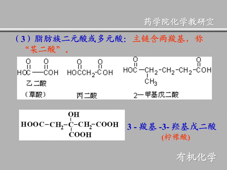 医用有机化学第章-羧酸及衍生物.ppt_第3页