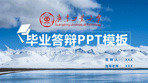 广东工业大学毕业论文答辩开题报告项目汇报课题研究PPT模板.pptx