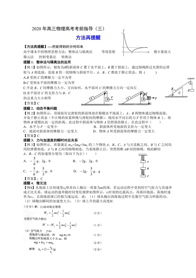 指导三方法再提醒—江苏省2020年高考物理考前指导讲义.doc_第1页