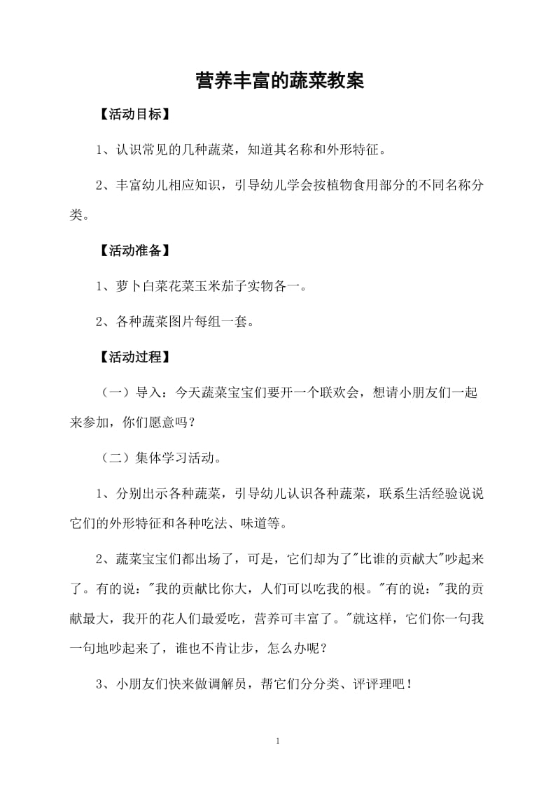 营养丰富的蔬菜教案.docx_第1页