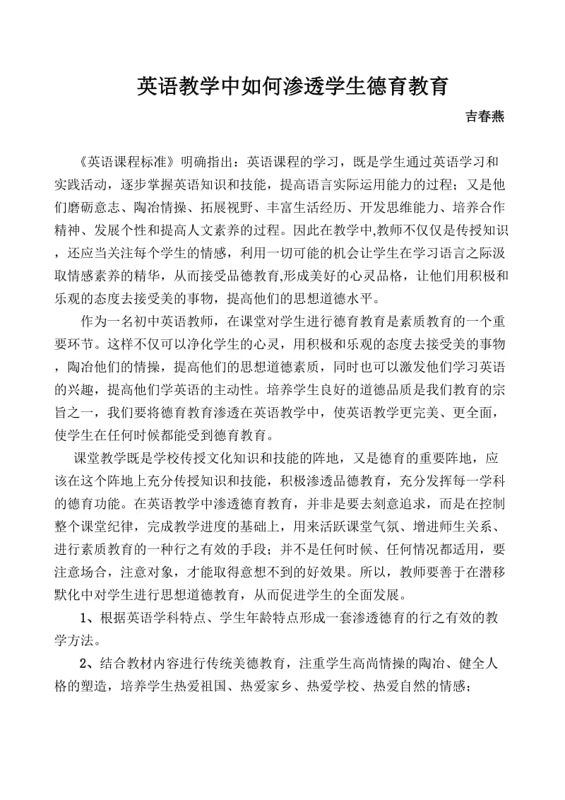 英语教学中如何渗透德育教育--吉春燕.doc_第1页