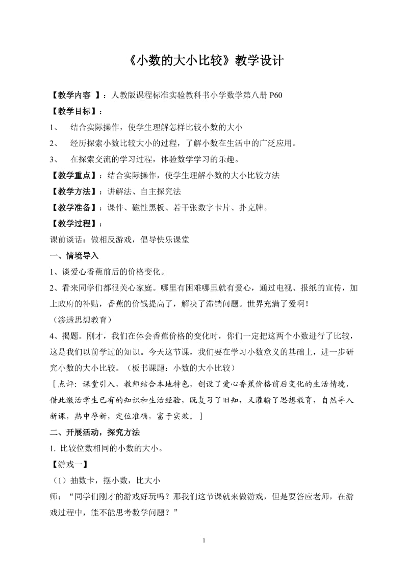 小数的大小比较(公开课).doc_第1页