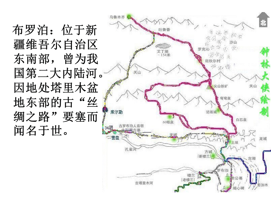 罗布泊消逝的仙湖2.ppt_第2页