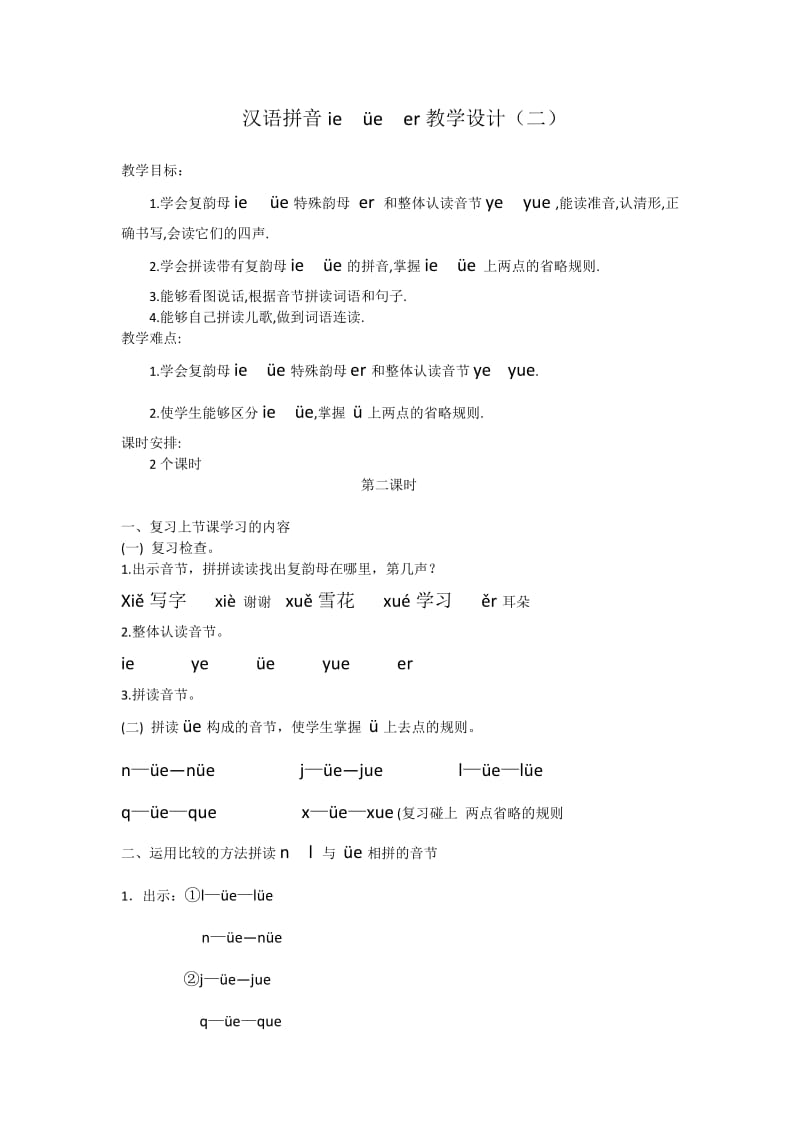 汉语拼音ie_ue_er_教学设计.docx_第1页