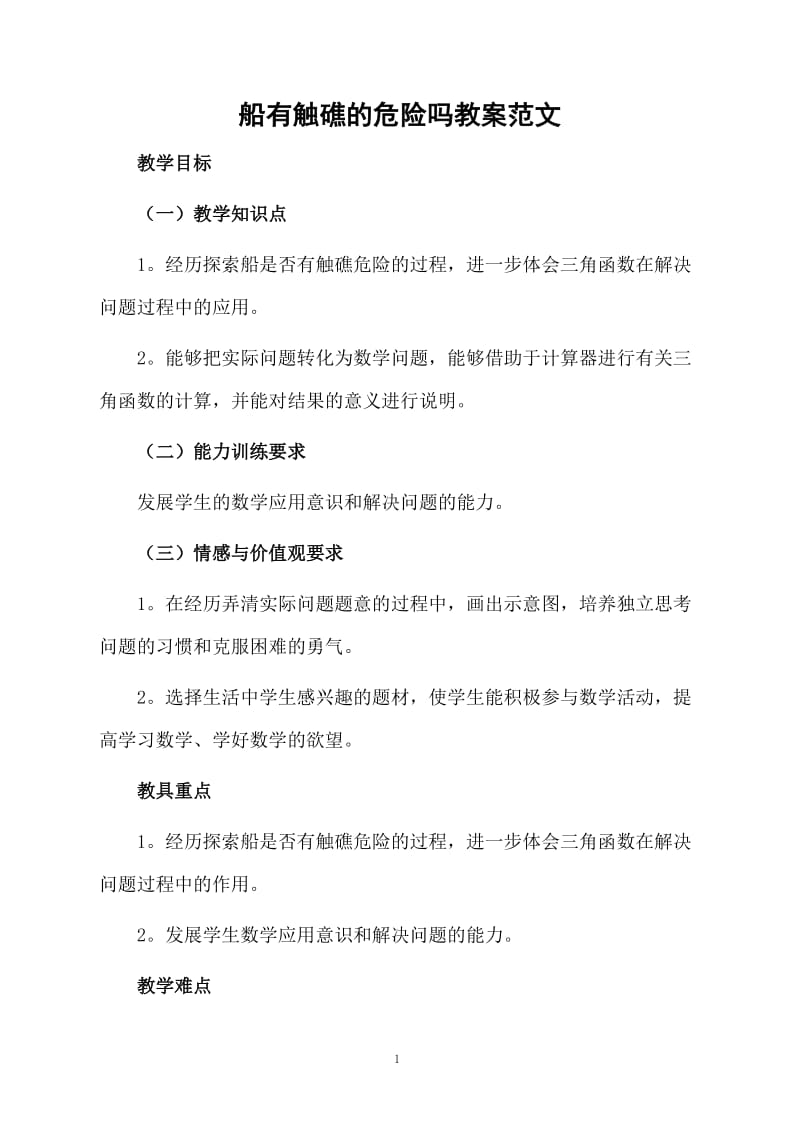 船有触礁的危险吗教案范文.docx_第1页