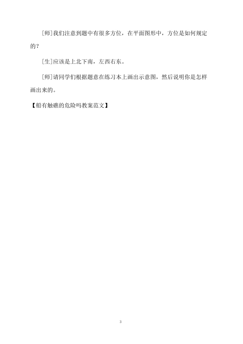 船有触礁的危险吗教案范文.docx_第3页