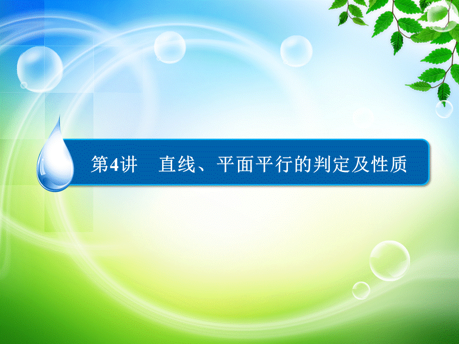 一轮复习直线、平面平行的判定及性质课件.ppt_第2页