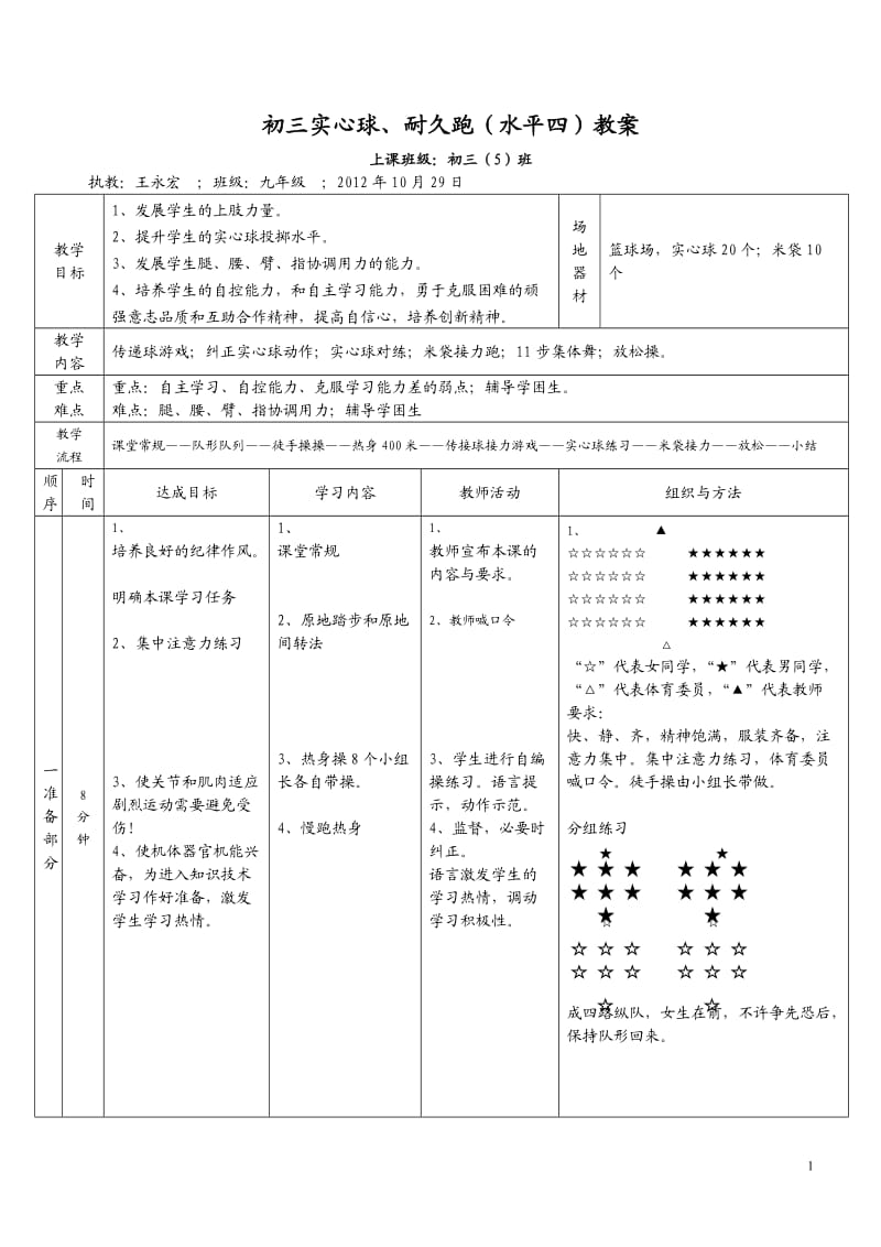 王永宏老师的《实心球耐久跑》公开课.doc_第1页