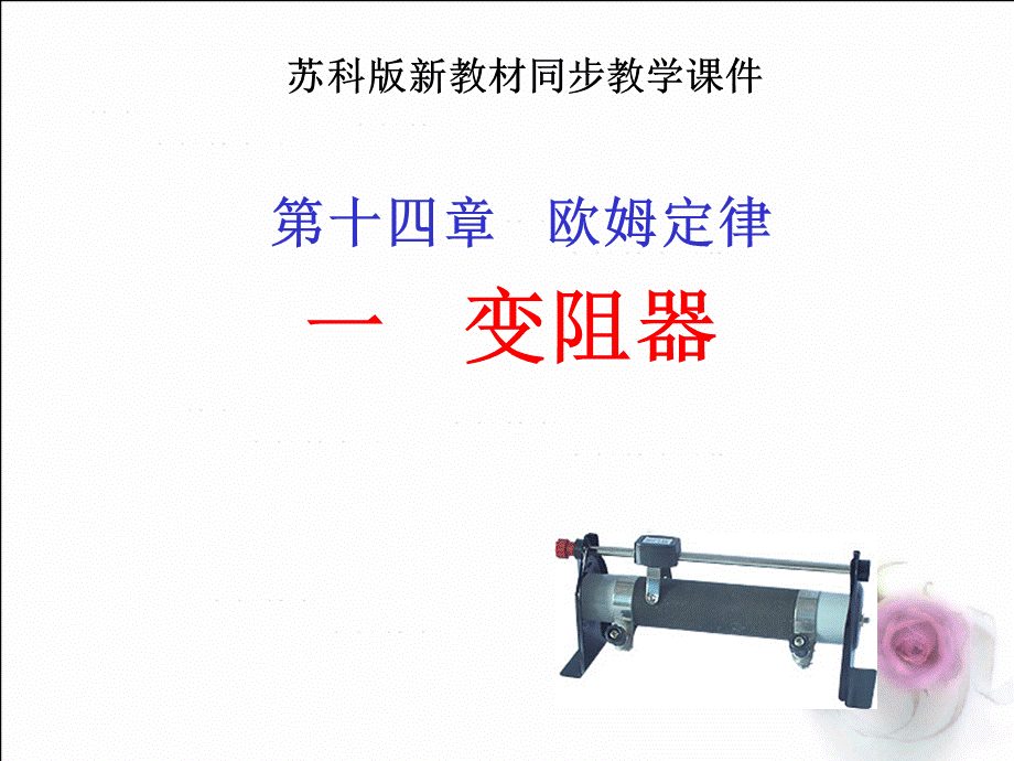 14[1][1]2变阻器+flash课件苏科版.ppt_第1页