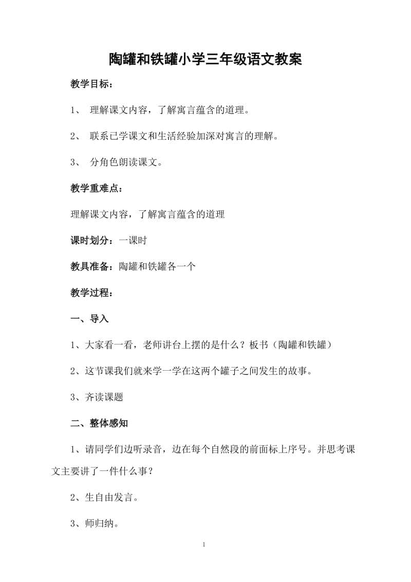 陶罐和铁罐小学三年级语文教案.docx_第1页