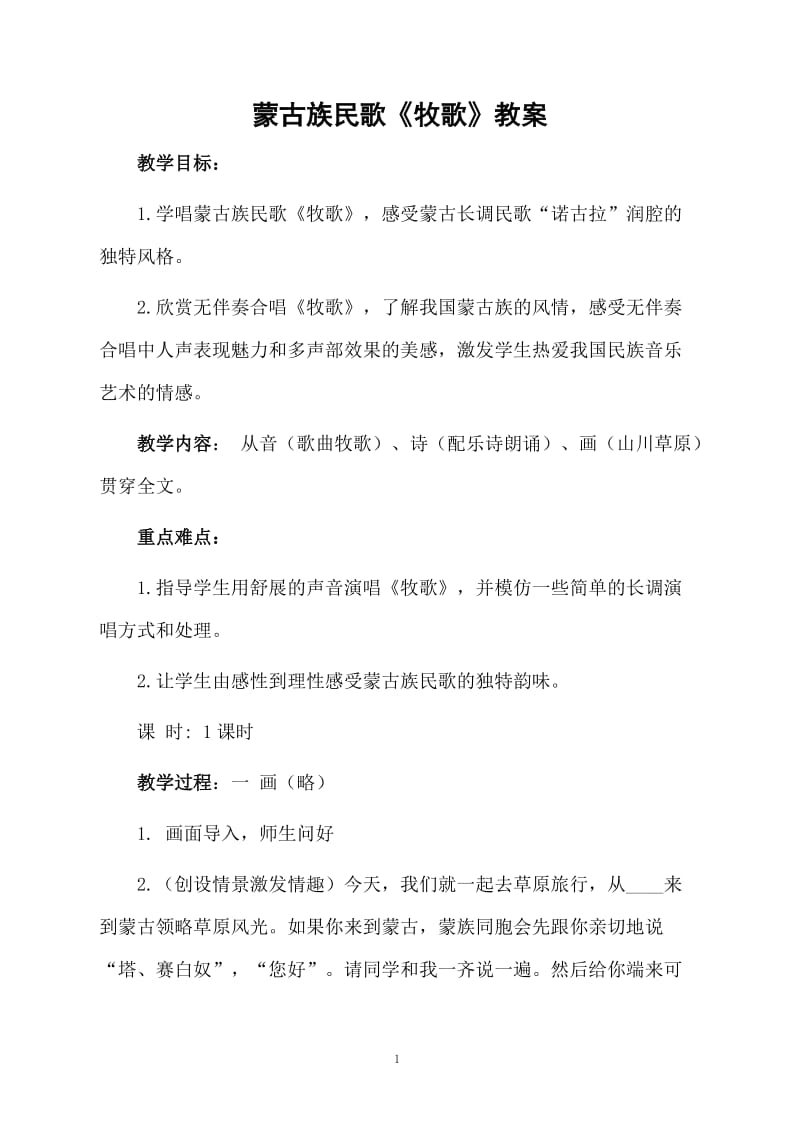 蒙古族民歌《牧歌》教案.docx_第1页