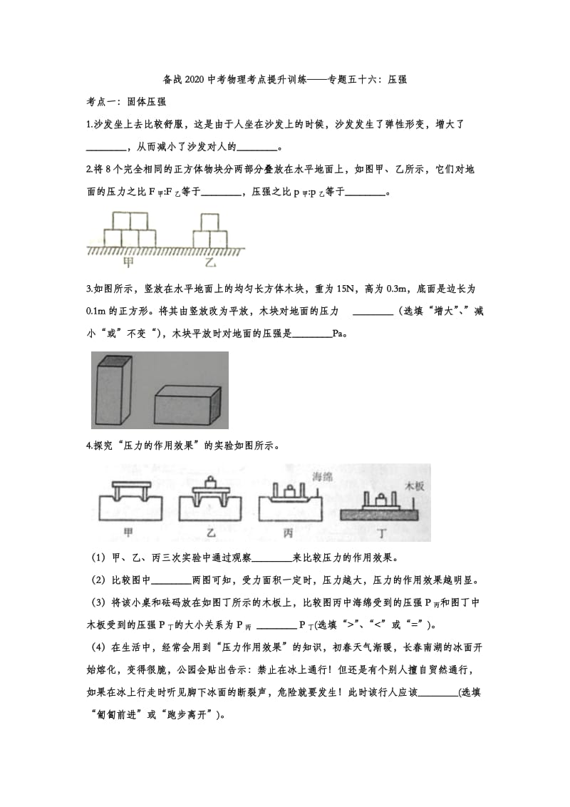 备战2020中考物理考点提升训练——专题五十六：压强.doc_第1页