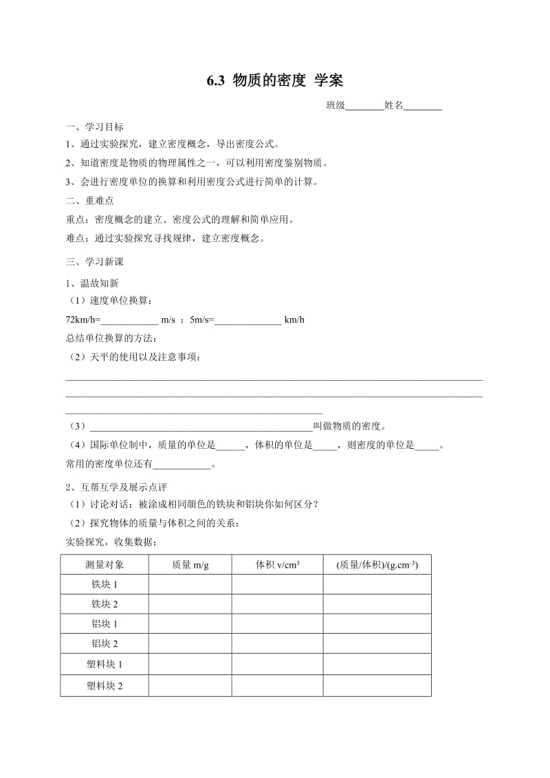 苏科版八年级物理下册第六章6.3 物质的密度 学案.doc_第1页