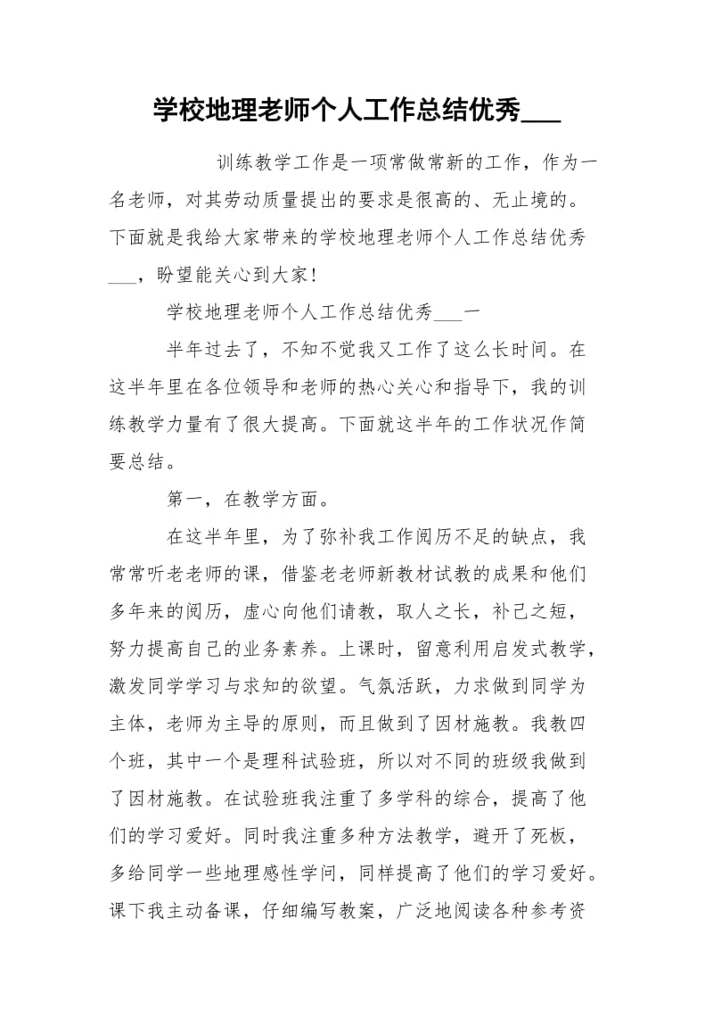 学校地理老师个人工作总结优秀___.docx_第1页