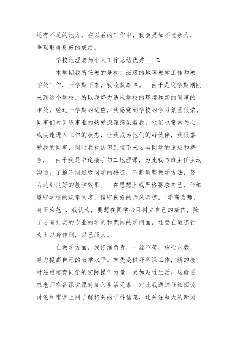 学校地理老师个人工作总结优秀___.docx_第3页