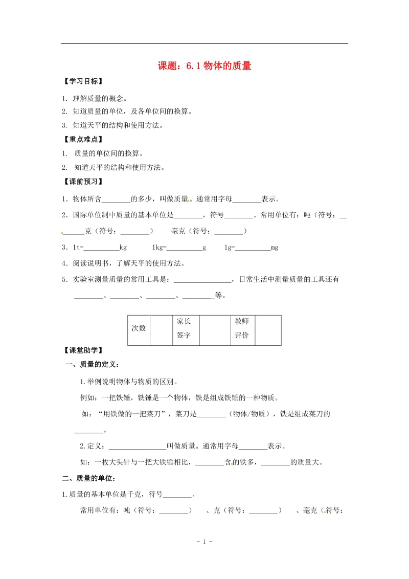 物理苏科版八年级下册第六章第一节物体的质量教案.doc_第1页