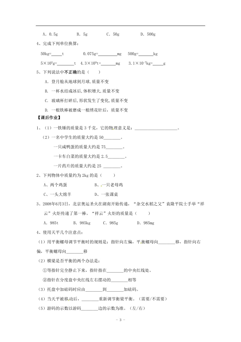 物理苏科版八年级下册第六章第一节物体的质量教案.doc_第3页