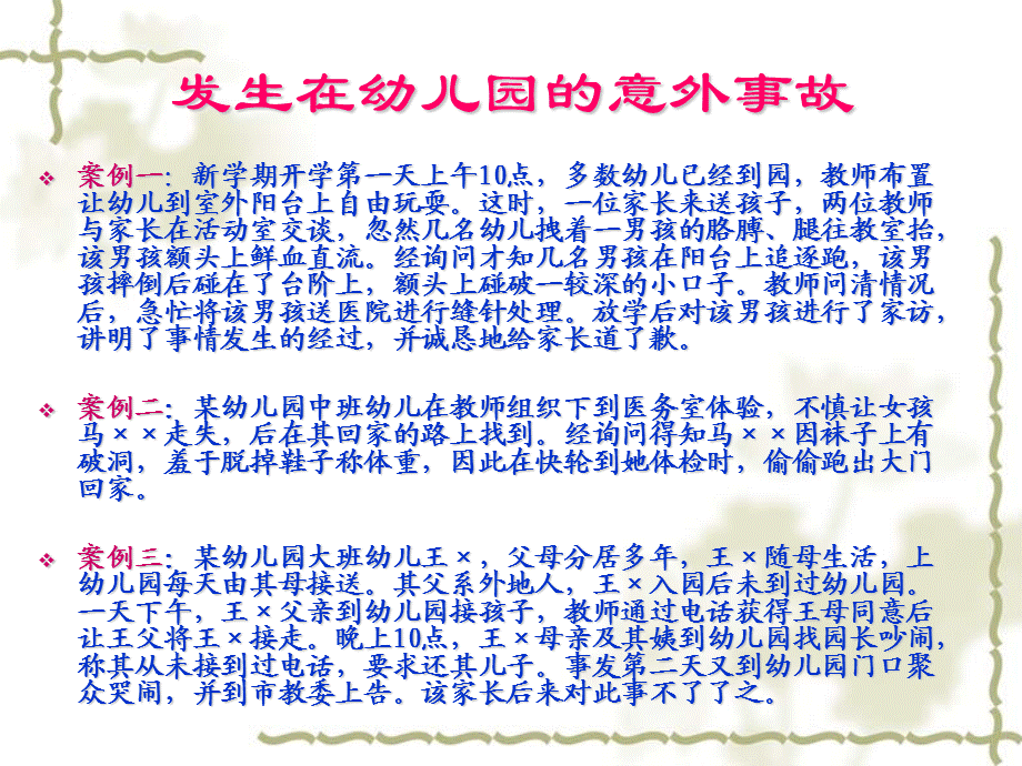 意外事故的预防和急救案例.ppt_第2页