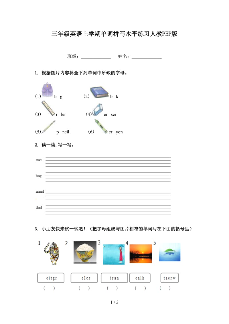 三年级英语上学期单词拼写水平练习人教PEP版.doc_第1页