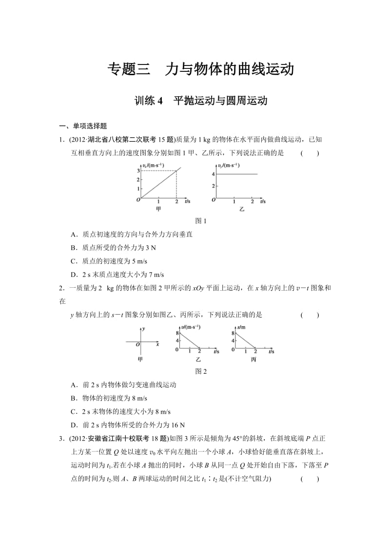 训练4平抛运动与圆周运动.doc_第1页