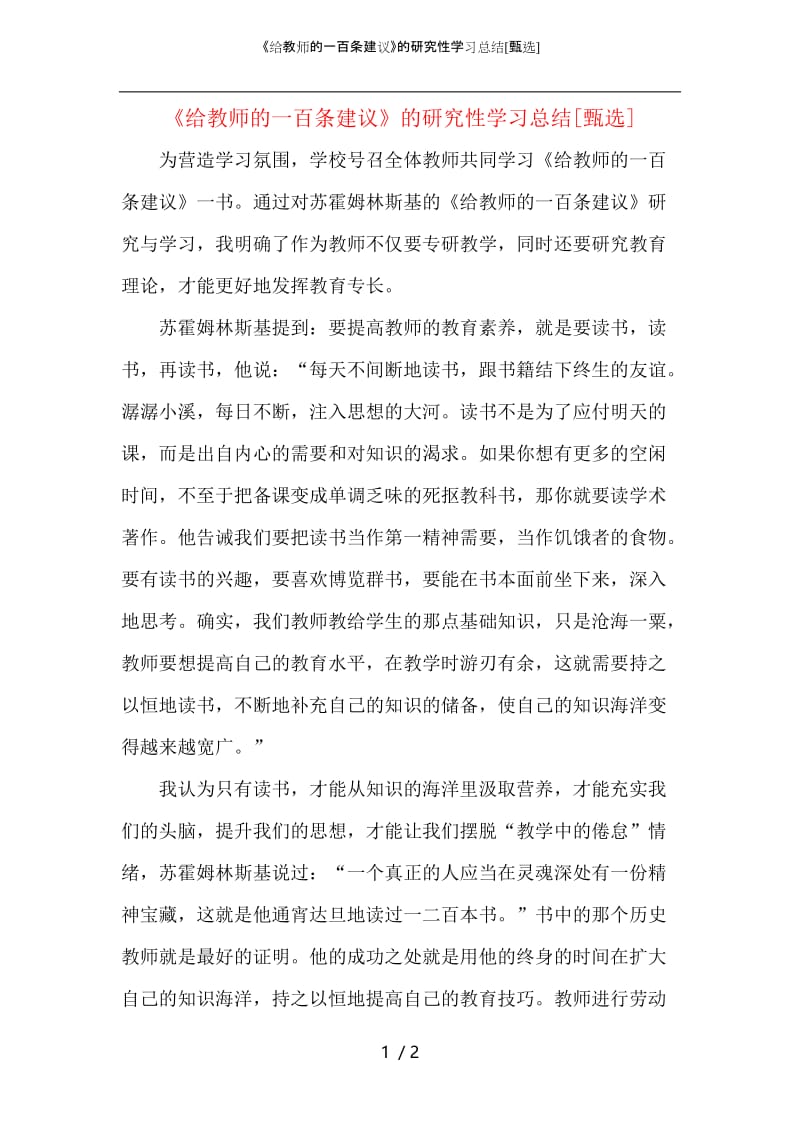 《给教师的一百条建议》的研究性学习总结.docx_第1页