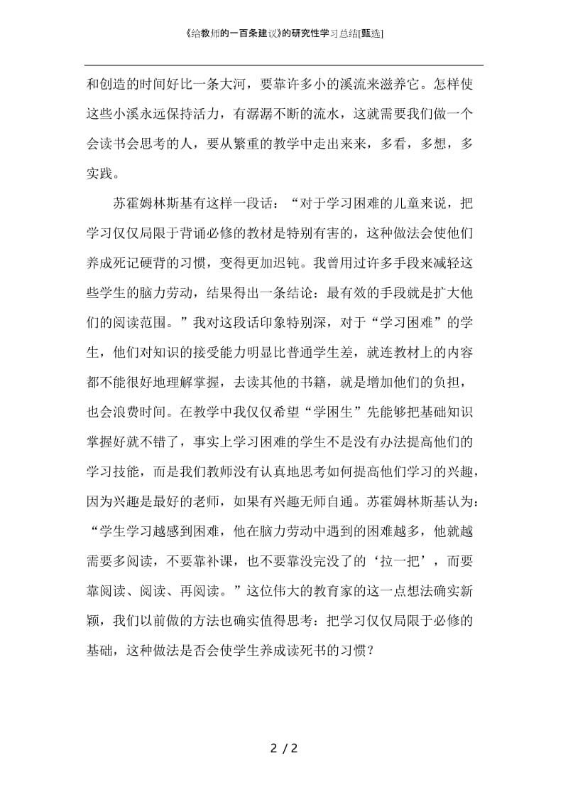 《给教师的一百条建议》的研究性学习总结.docx_第2页