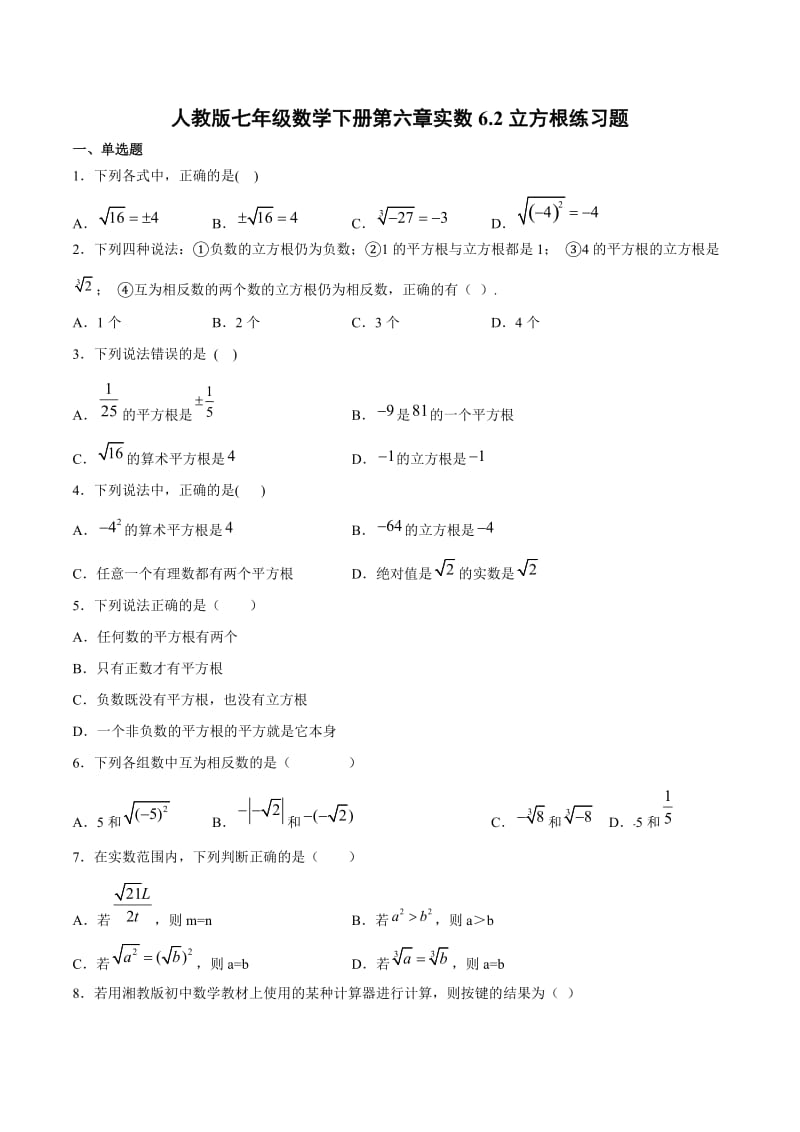 人教版七年级数学下册 6.2 立方根 练习题（含答案）.docx_第1页