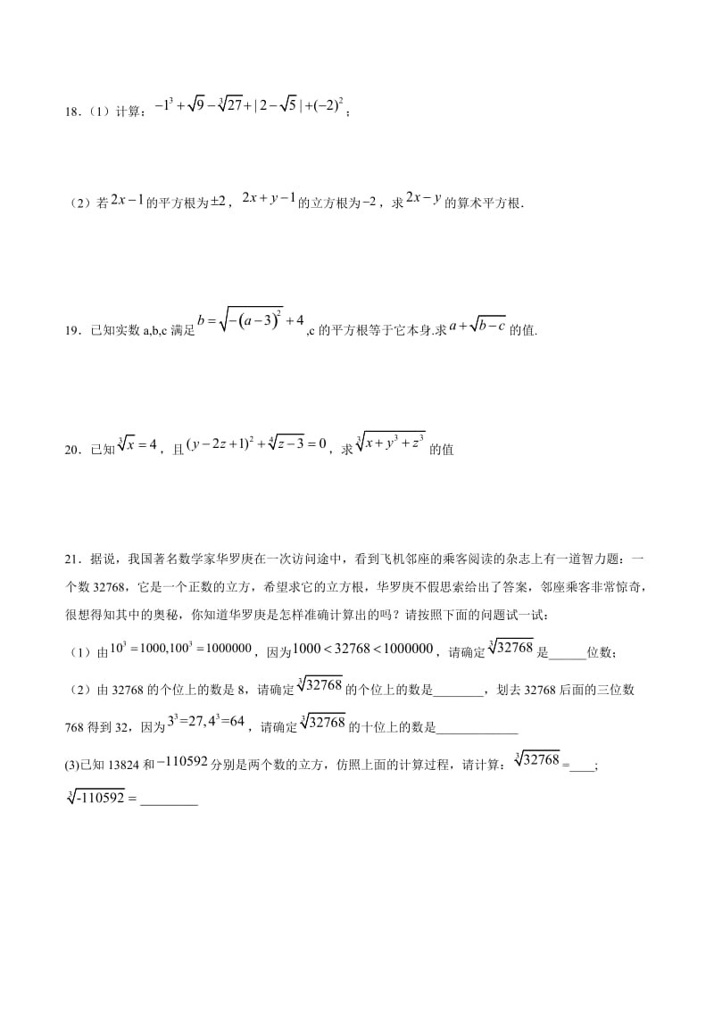 人教版七年级数学下册 6.2 立方根 练习题（含答案）.docx_第3页