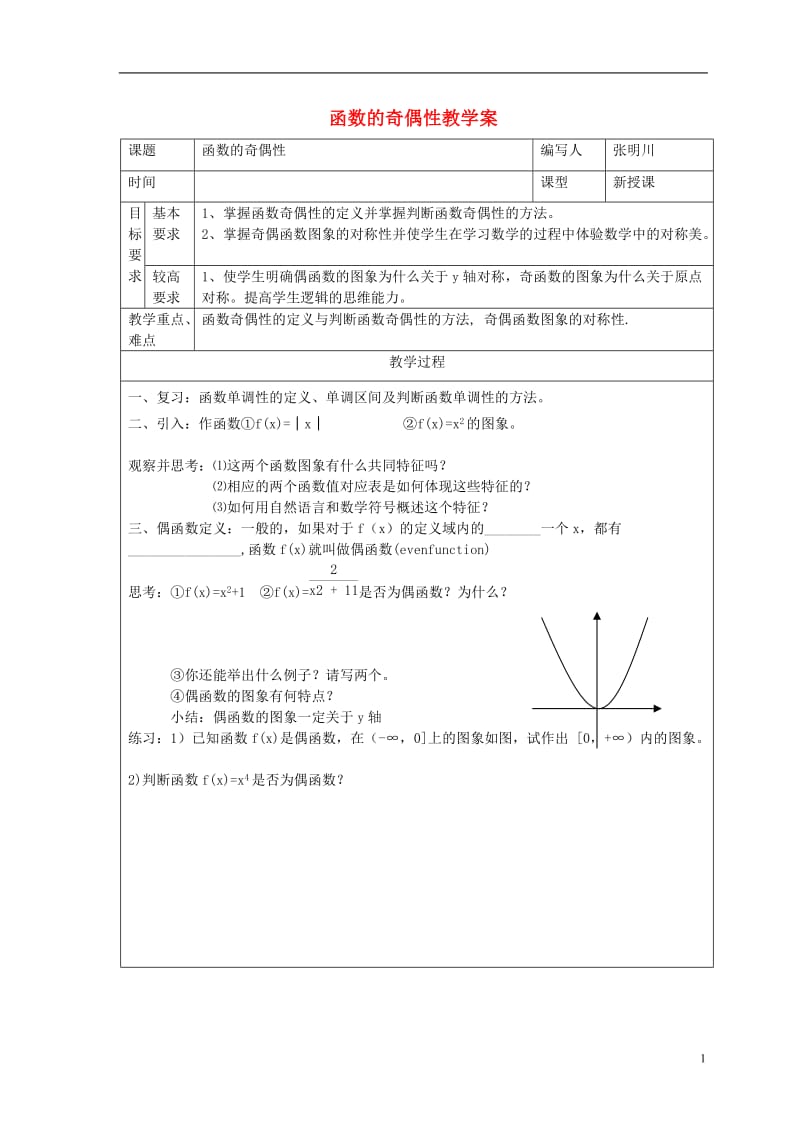 高中数学 函数的奇偶性教案 新人教A版必修1.doc_第1页