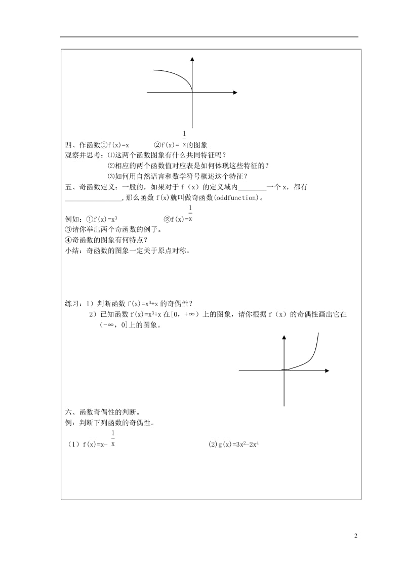 高中数学 函数的奇偶性教案 新人教A版必修1.doc_第2页