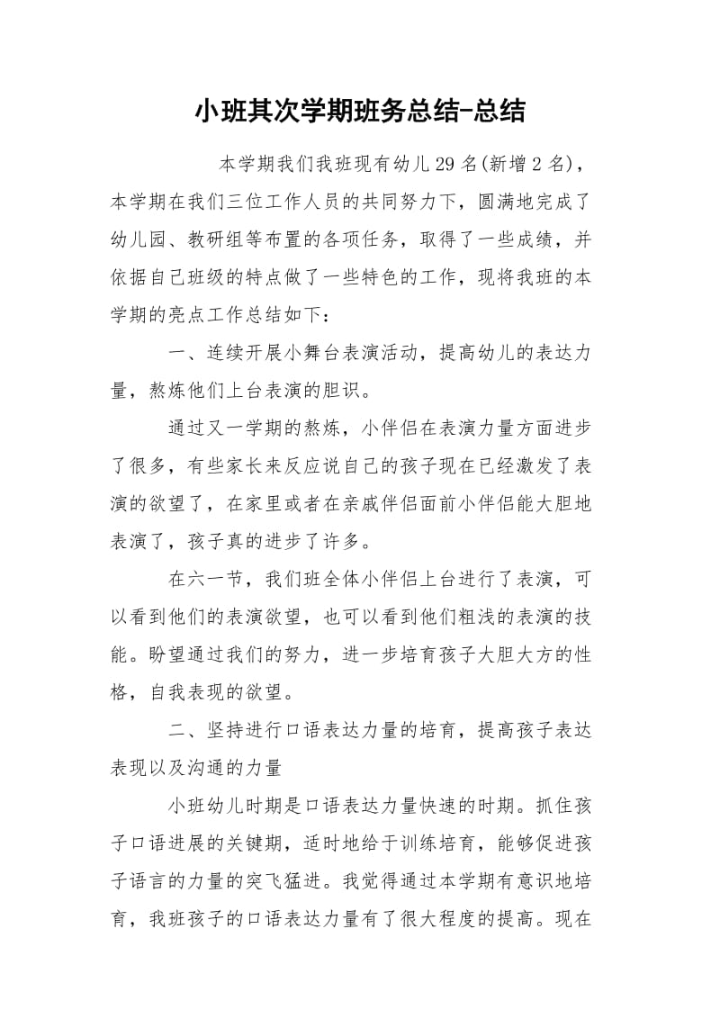 小班其次学期班务总结-总结.docx_第1页