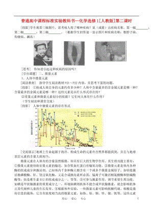 高中化学 第一章第四节 维生素和微量元素教案（3） 新人教版选修1.doc