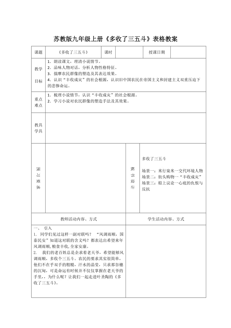 苏教版九年级上册《多收了三五斗》表格教案.doc_第1页