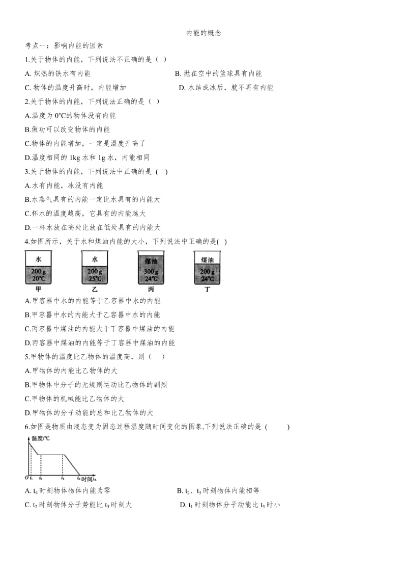 2020届九年级中考物理一轮复习专题综合强化：内能的概念.doc_第1页