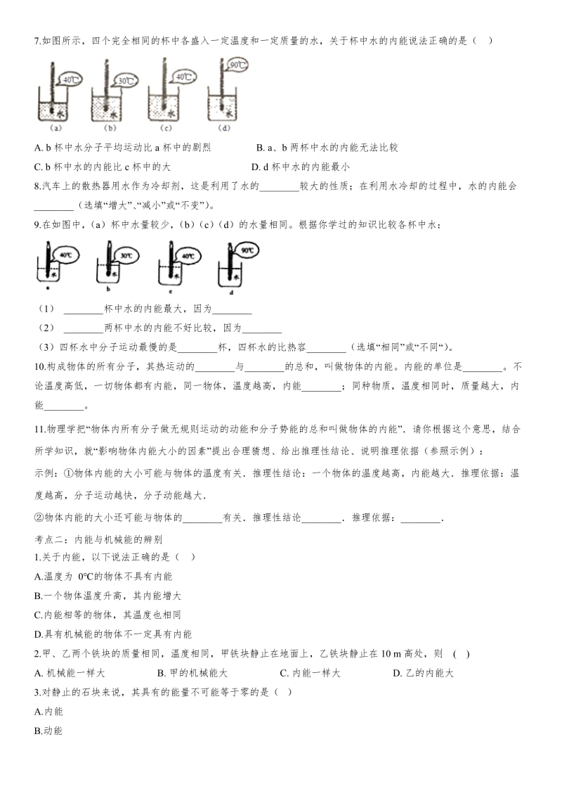 2020届九年级中考物理一轮复习专题综合强化：内能的概念.doc_第2页