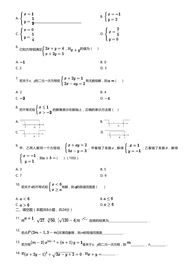 人教版七年级数学下册 能力强化体系 综合练习 （无答案）.docx_第2页