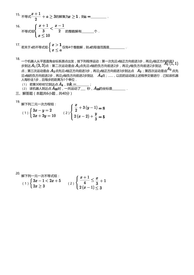 人教版七年级数学下册 能力强化体系 综合练习 （无答案）.docx_第3页