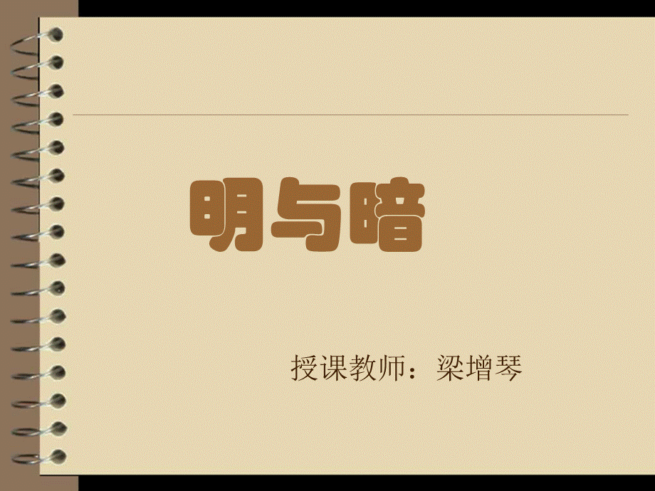 六年级美术下册第1课明与暗第一课时课件.ppt_第3页