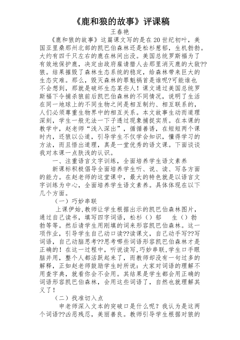 王春艳鹿和狼的故事.docx_第1页