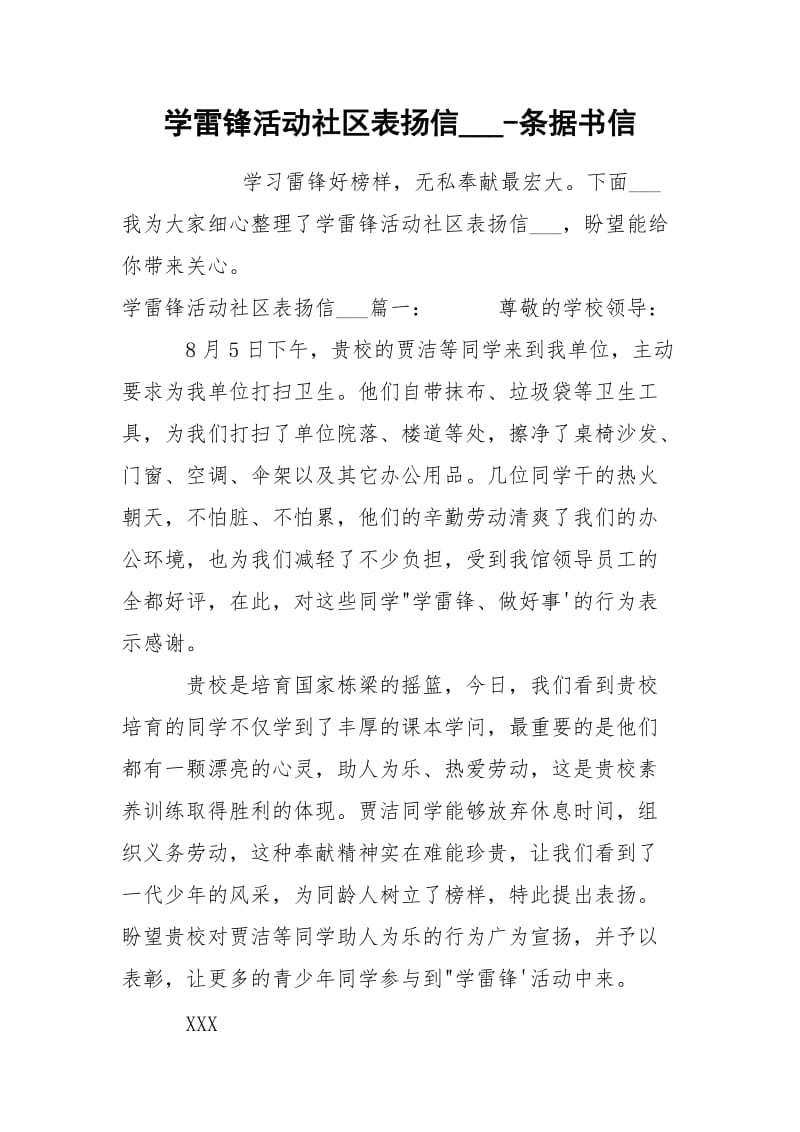 学雷锋活动社区表扬信___-条据书信.docx_第1页