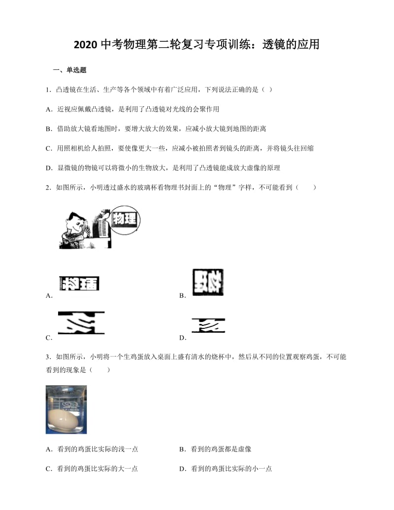 2020中考物理第二轮复习专项训练：透镜的应用.docx_第1页