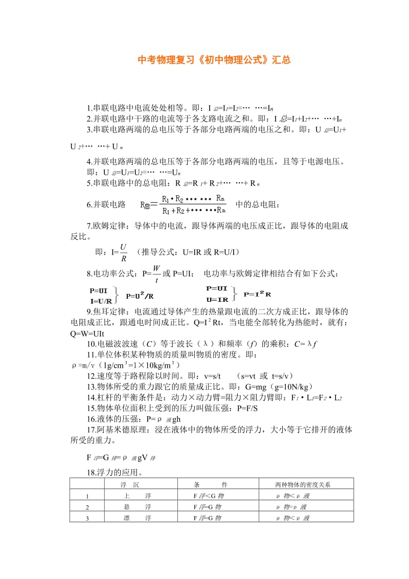 中考物理复习《初中物理公式》汇总.doc_第1页