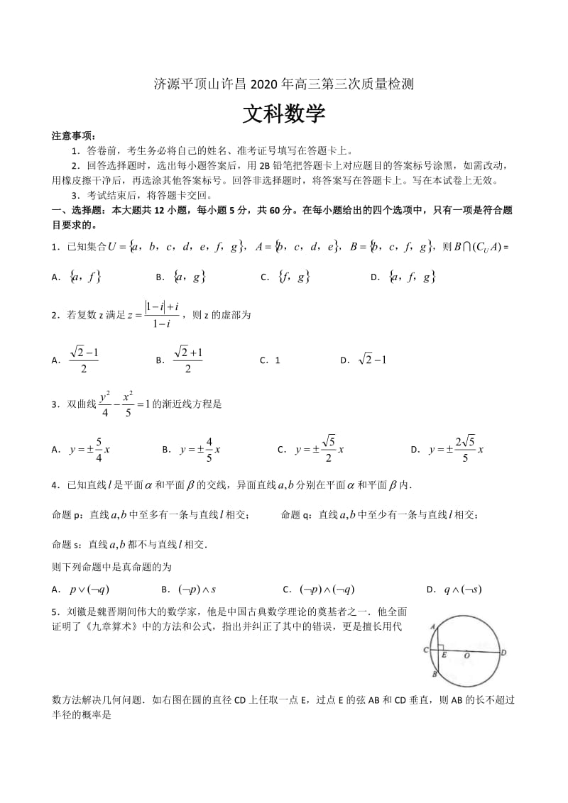 河南省许昌市、济源市、平顶山市2020届高三第三次联考数学（文科）试题.doc_第1页