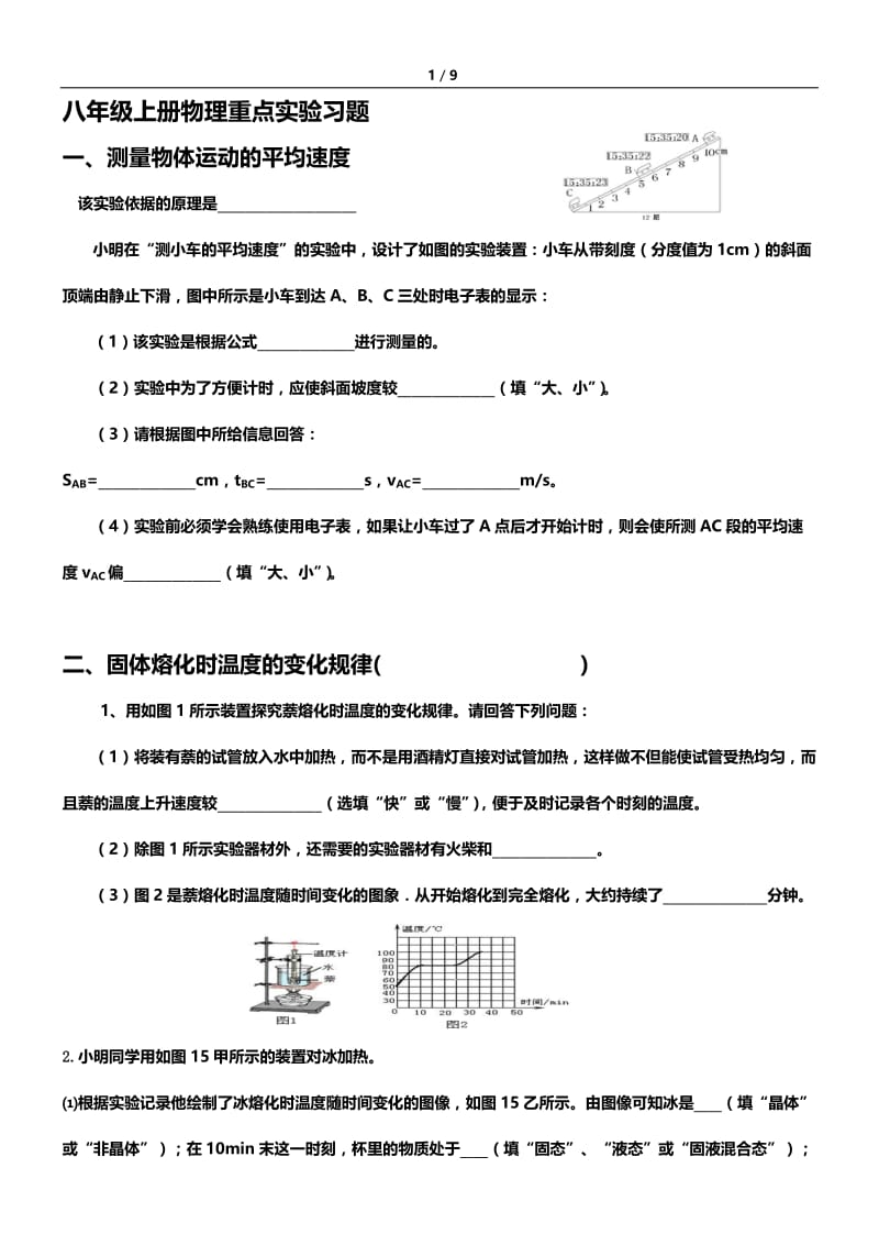 八年级上册物理实验重点习题.doc_第1页