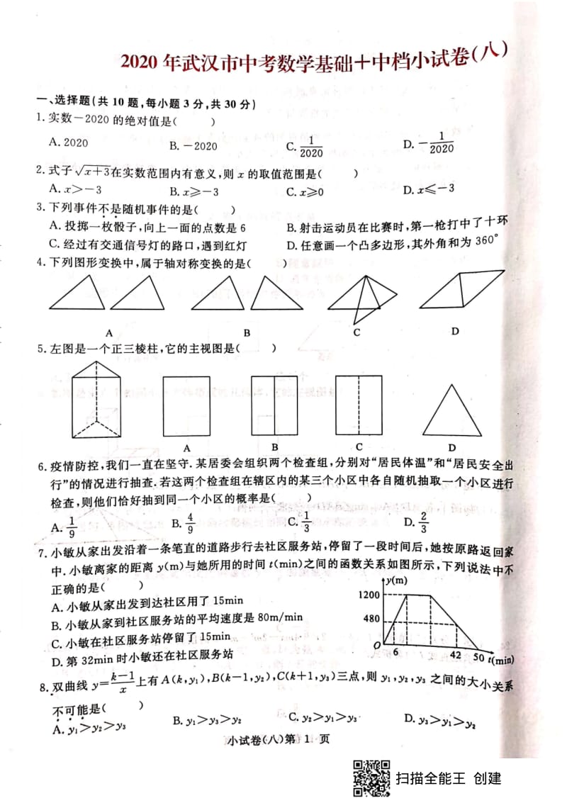 2020年湖北省武汉市中考数学基础 中档小试卷（八）（扫描版无答案）.pdf_第1页