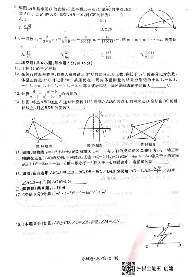 2020年湖北省武汉市中考数学基础 中档小试卷（八）（扫描版无答案）.pdf_第2页