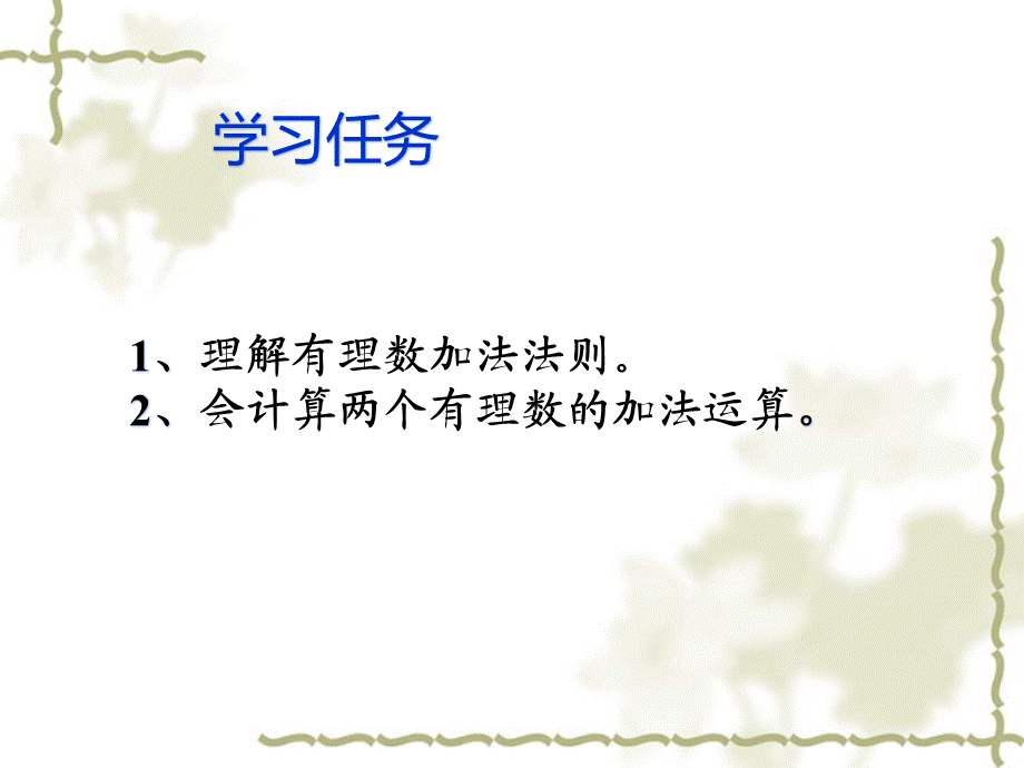 7311有理数的加法孙霆.ppt_第2页