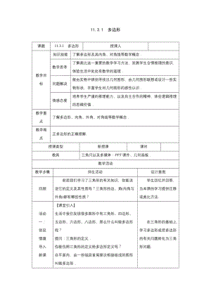 人教版八年级数学上册教案11.3.1　多边形.docx