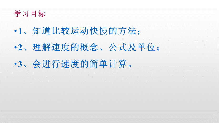 人教版八年级上册第一章第三节运动的快慢 课件 共20张.pptx_第3页